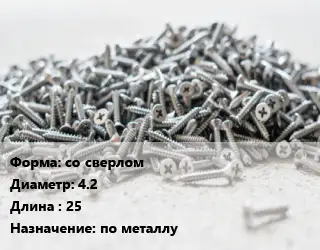Шуруп по металлу со сверлом 4.2х25 по металлу